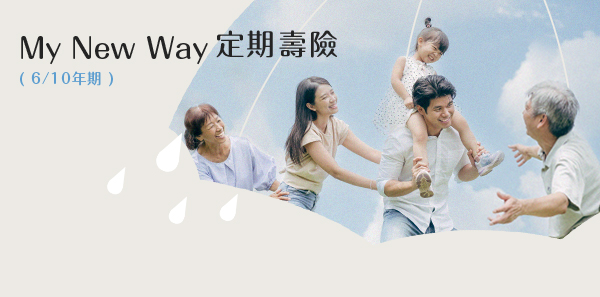 My New Way 定期壽險